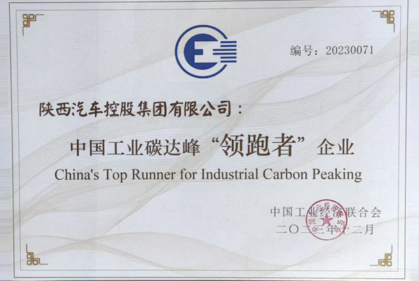 公司入選中國(guó)工業(yè)領(lǐng)域碳達(dá)峰領(lǐng)跑者企業(yè)名單